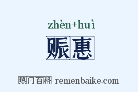 赈惠是什么意思的图片